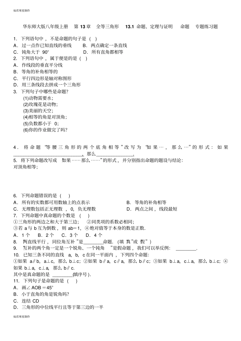 华师大版八年级数学上册全等三角形11命题、定理与证明命题专题练习题_第1页