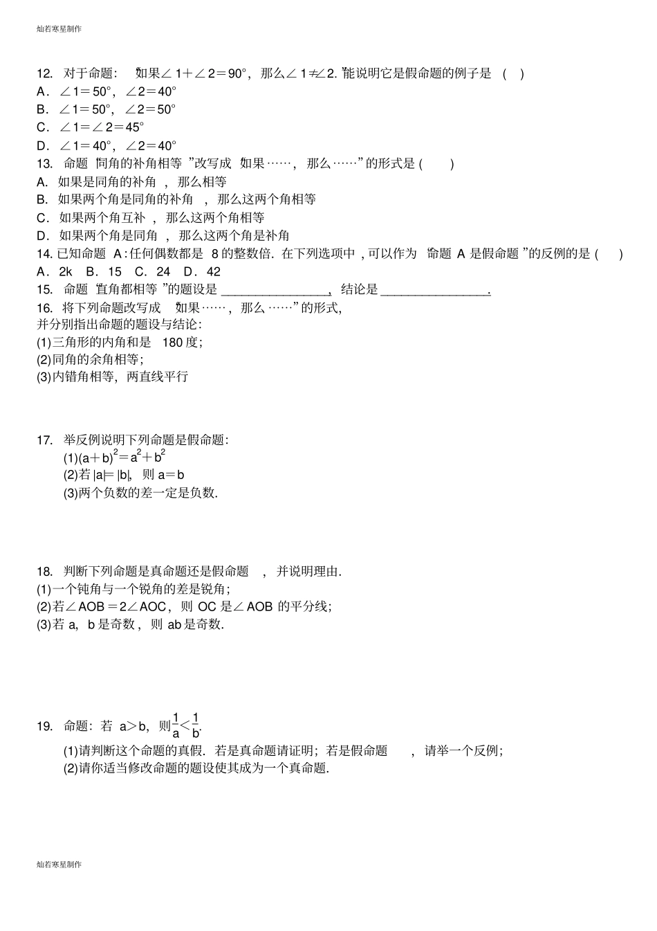 华师大版八年级数学上册全等三角形11命题、定理与证明命题专题练习题_第2页