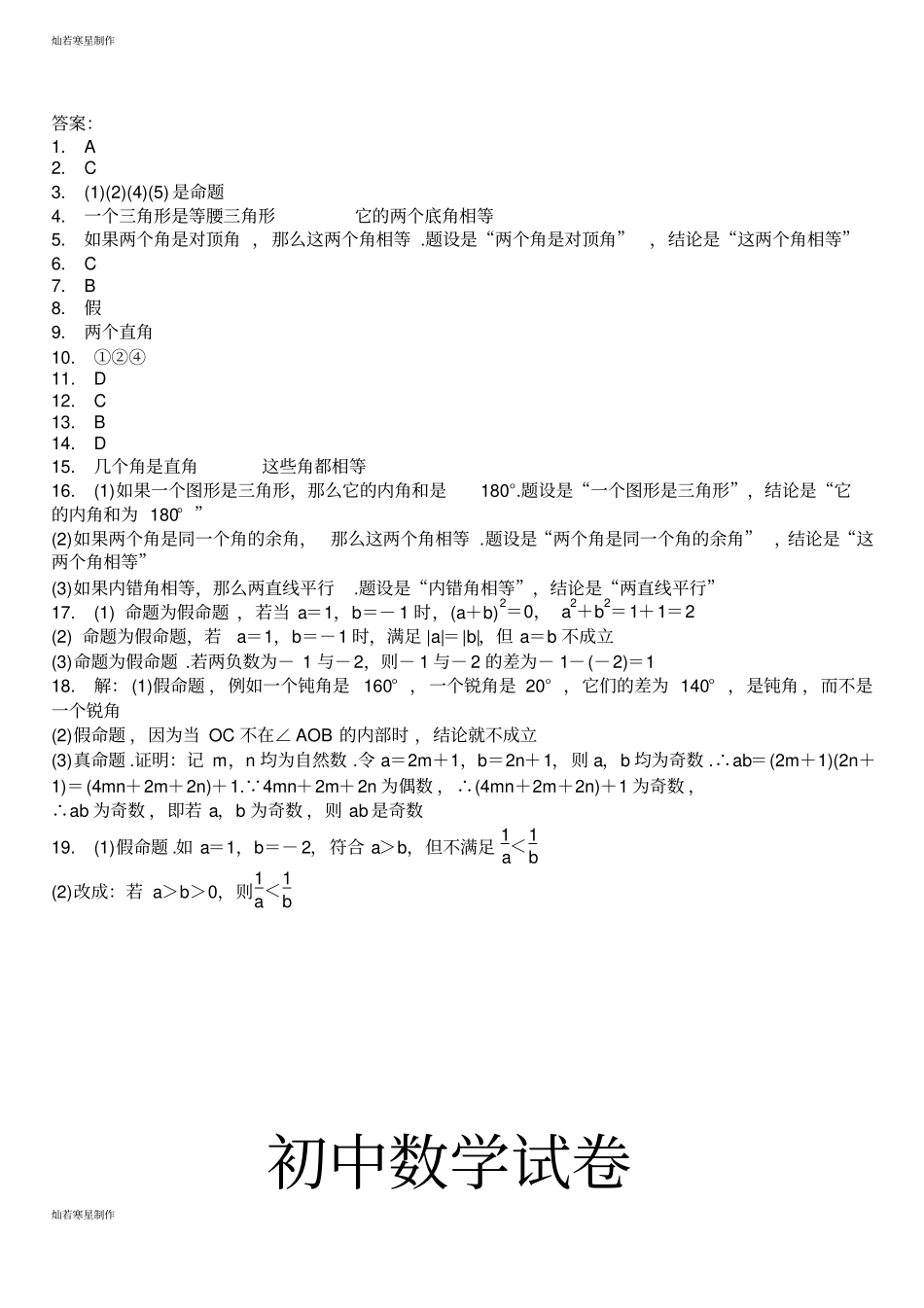 华师大版八年级数学上册全等三角形11命题、定理与证明命题专题练习题_第3页
