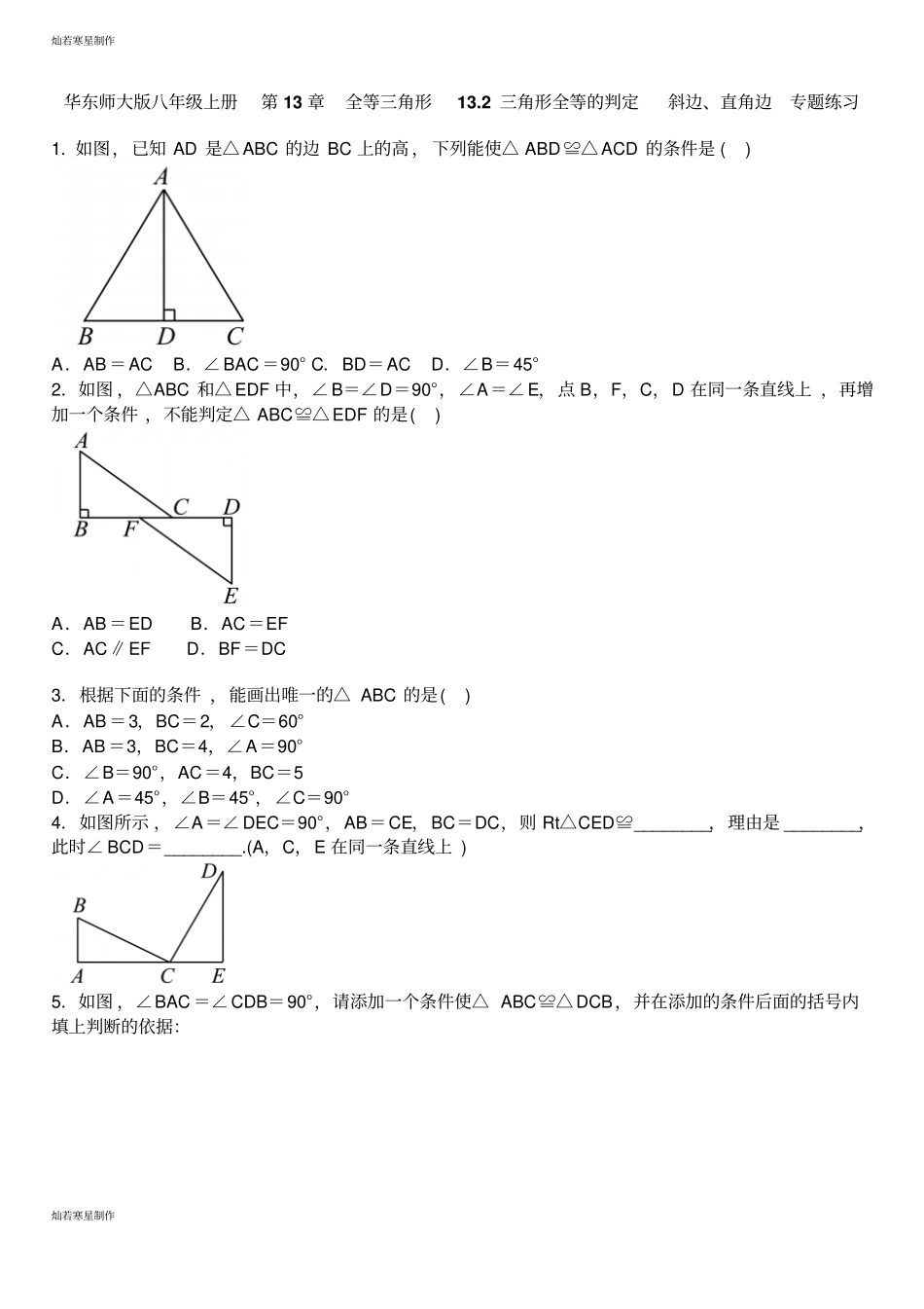 华师大版八年级数学上册全等三角形12三角形全等的判定斜边、直角边专题练习_第1页
