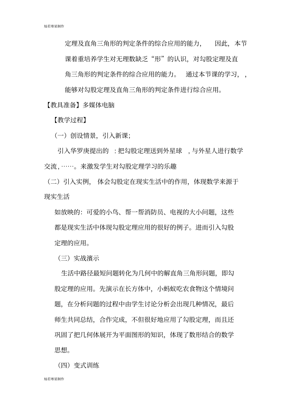 华师大版八年级数学上册勾股定理的应用教学设计_第2页