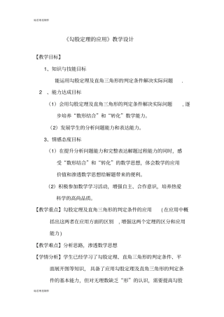 华师大版八年级数学上册勾股定理的应用教学设计