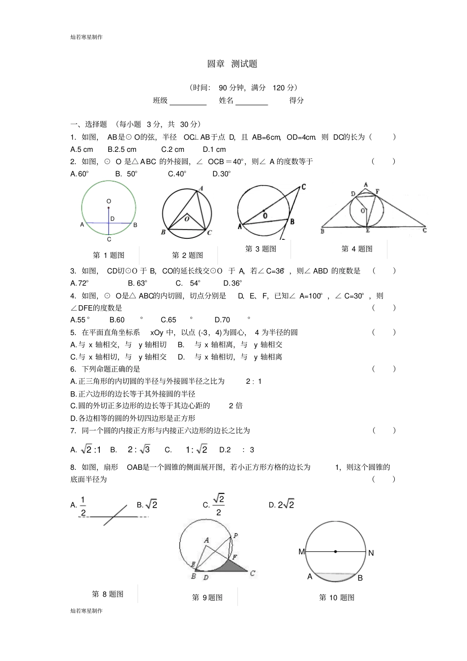 华师大版九年级数学下册圆章测试题_第1页