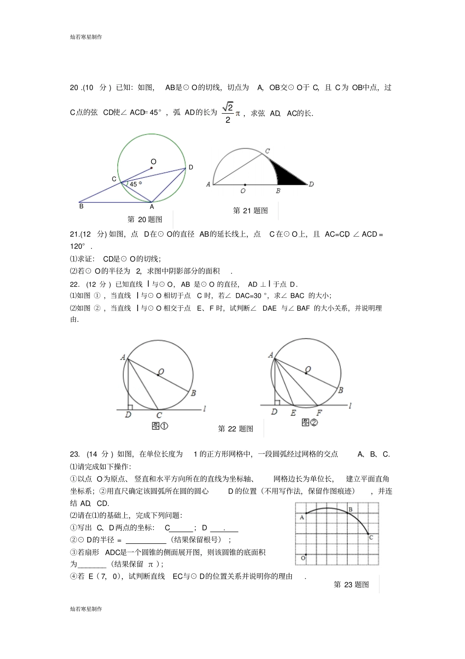华师大版九年级数学下册圆章测试题_第3页