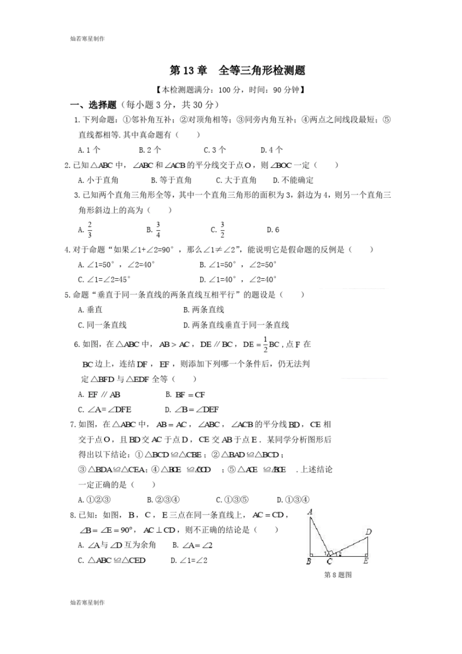 华师大版八年级数学上册全等三角形检测题_第1页