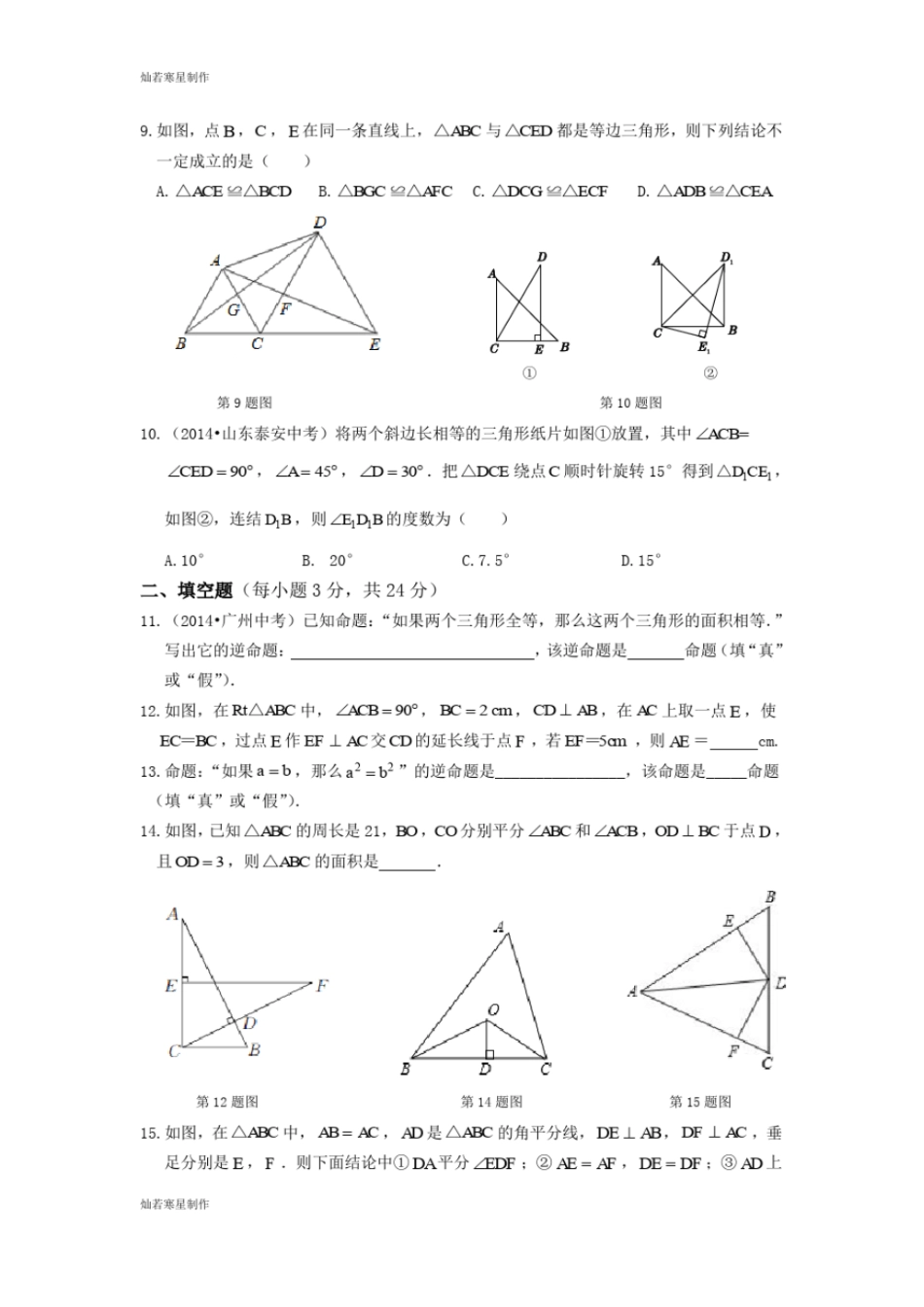 华师大版八年级数学上册全等三角形检测题_第2页