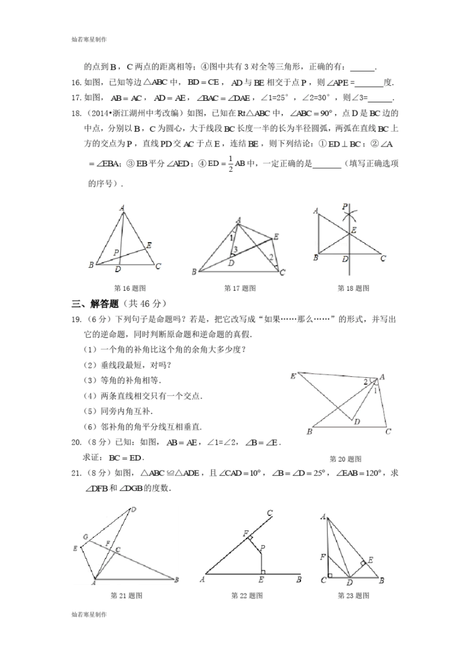 华师大版八年级数学上册全等三角形检测题_第3页