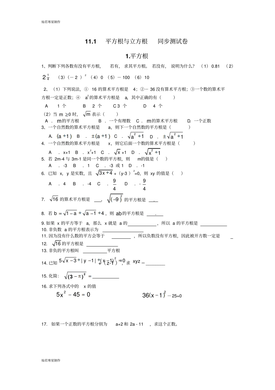 华师大版八年级数学上册11平方根与立方根同步测试卷_第1页