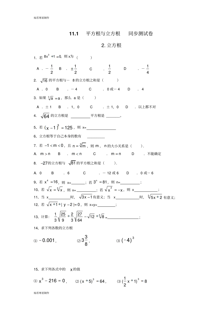 华师大版八年级数学上册11平方根与立方根同步测试卷_第3页
