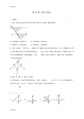 华师大版八年级数学上册全等三角形