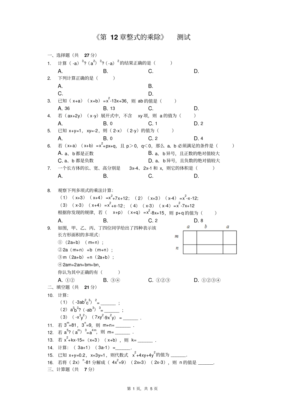 华师大版八年级数学上册整式的乘除测试含答案_第1页