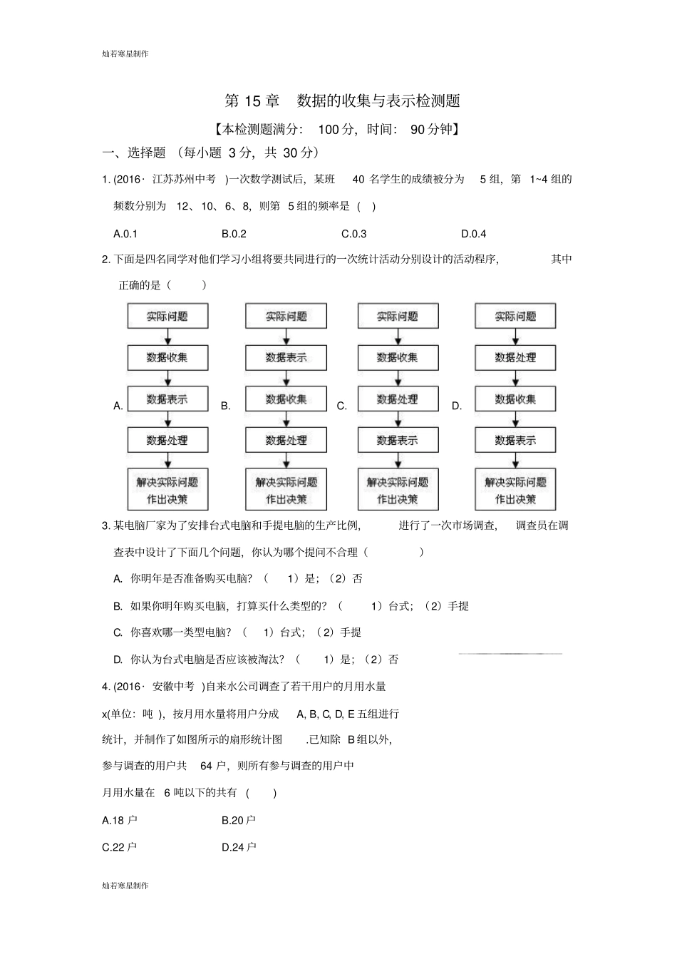 华师大版八年级数学上册数据的收集与表示检测题_第1页