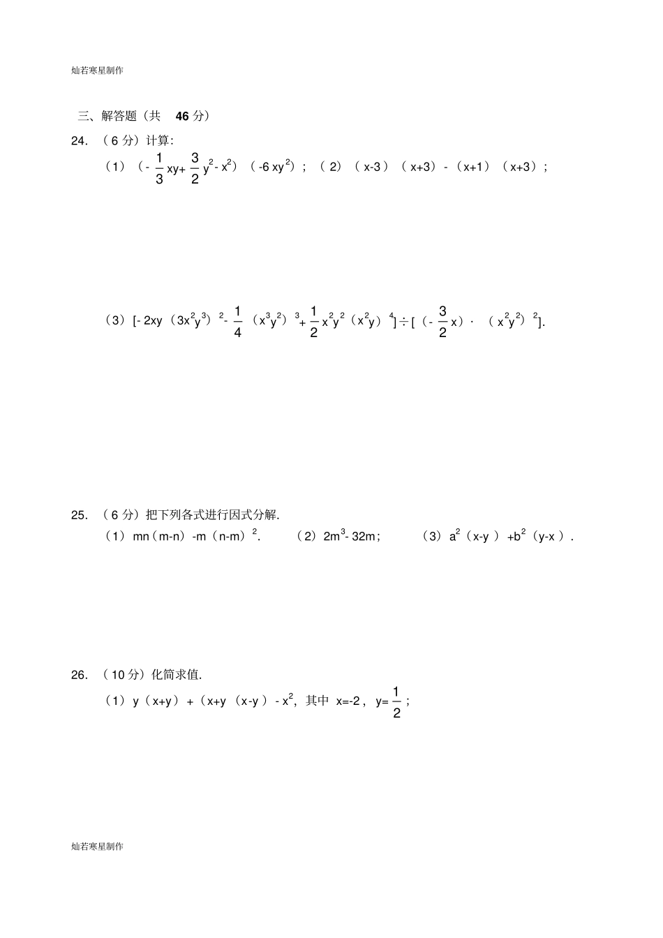 华师大版八年级数学上册整式的乘除综合测验_第3页