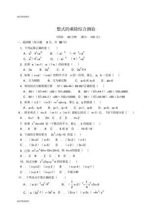 华师大版八年级数学上册整式的乘除综合测验