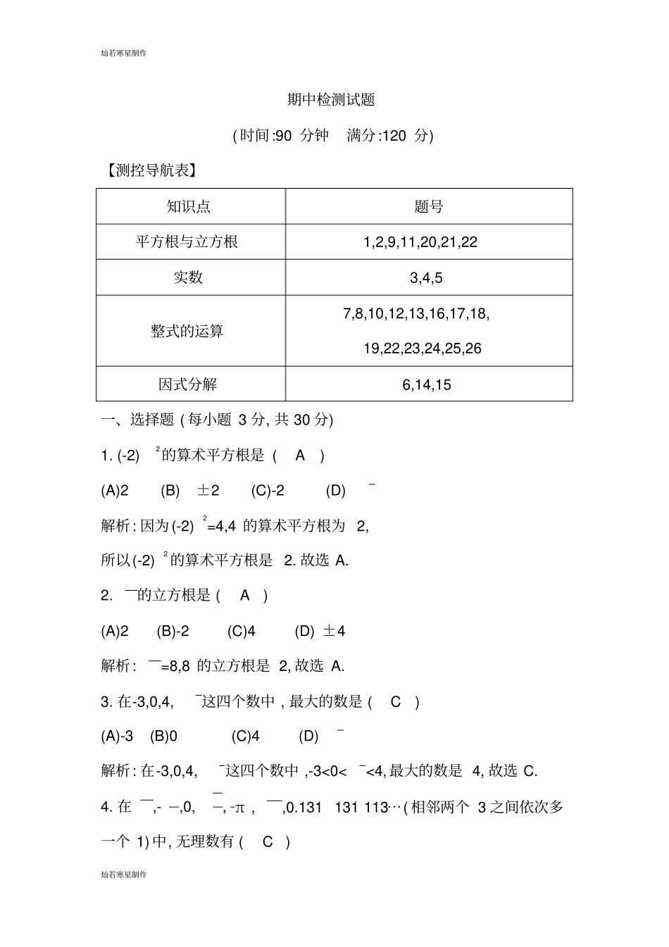 华师大版八年级数学上册期中检测试题_第1页