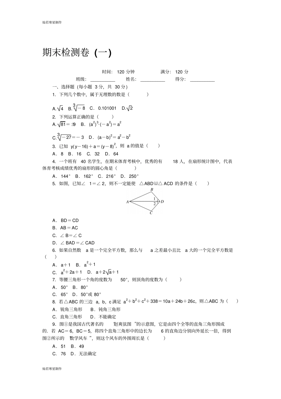 华师大版八年级数学上册期末检测卷一_第1页