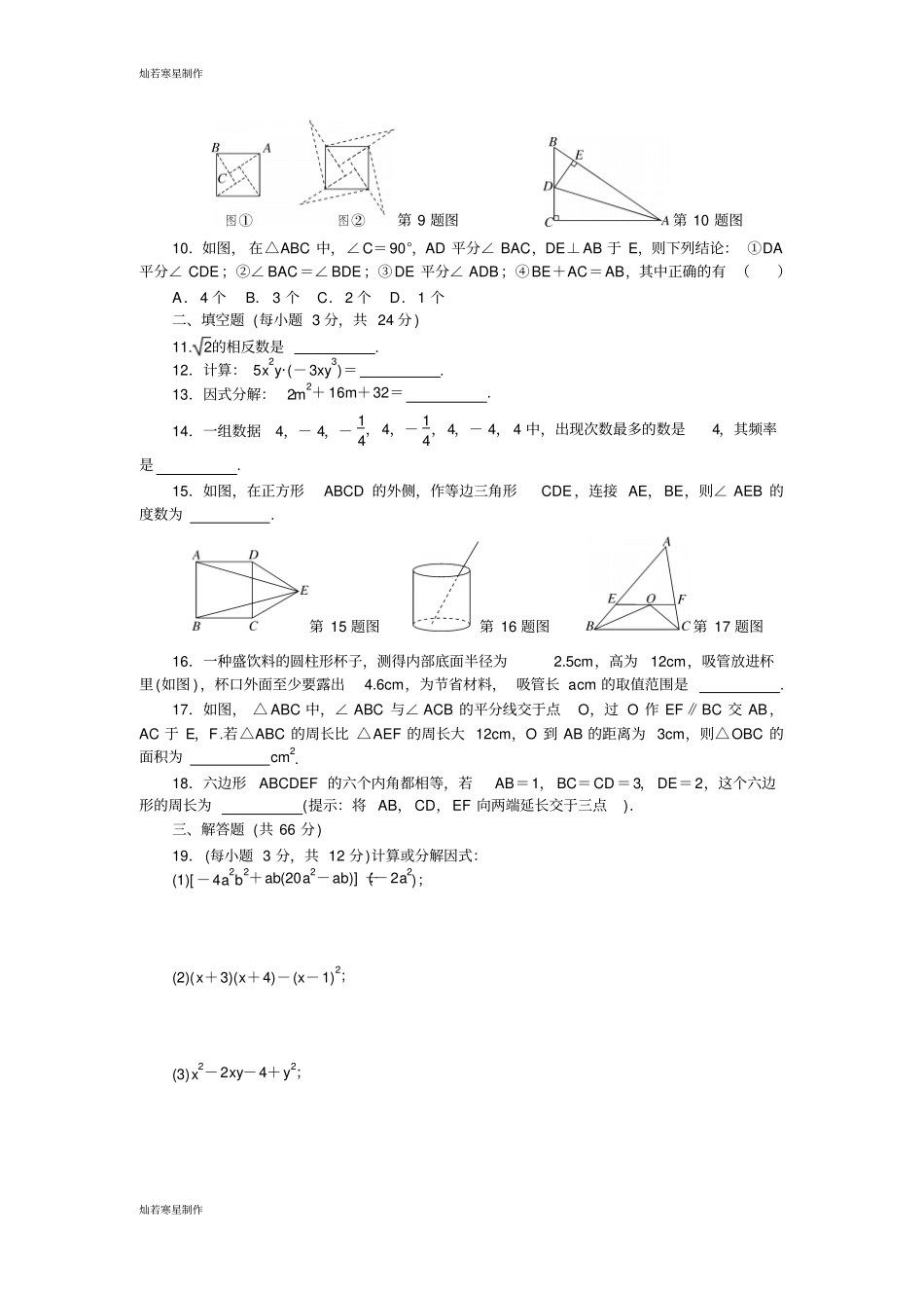 华师大版八年级数学上册期末检测卷一_第2页