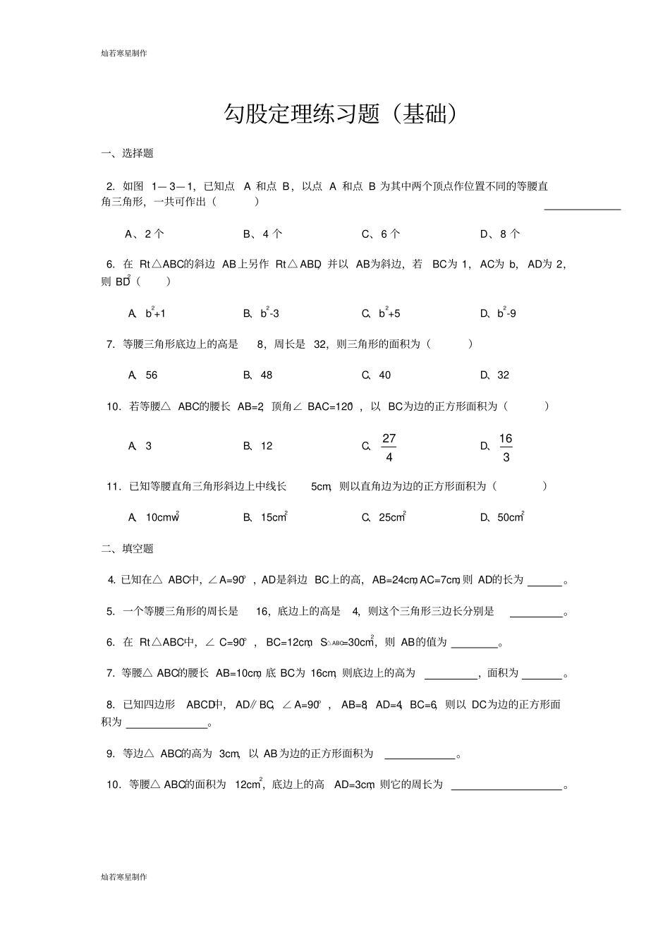 华师大版八年级数学上册勾股定理练习题基础_第1页