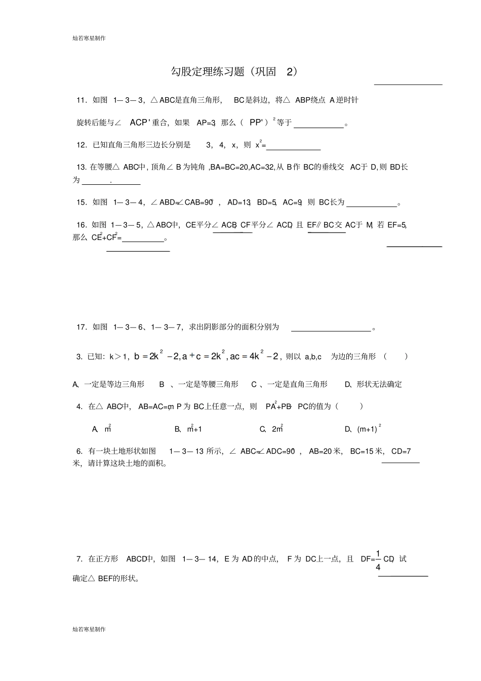 华师大版八年级数学上册勾股定理练习题基础_第3页