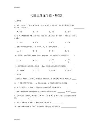 华师大版八年级数学上册勾股定理练习题基础