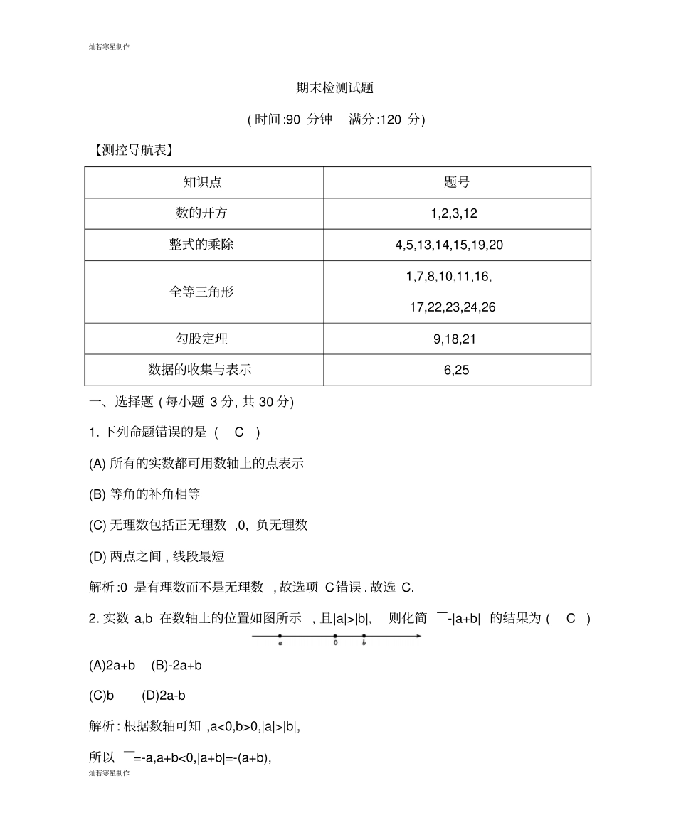 华师大版八年级数学上册期末检测试题_第1页