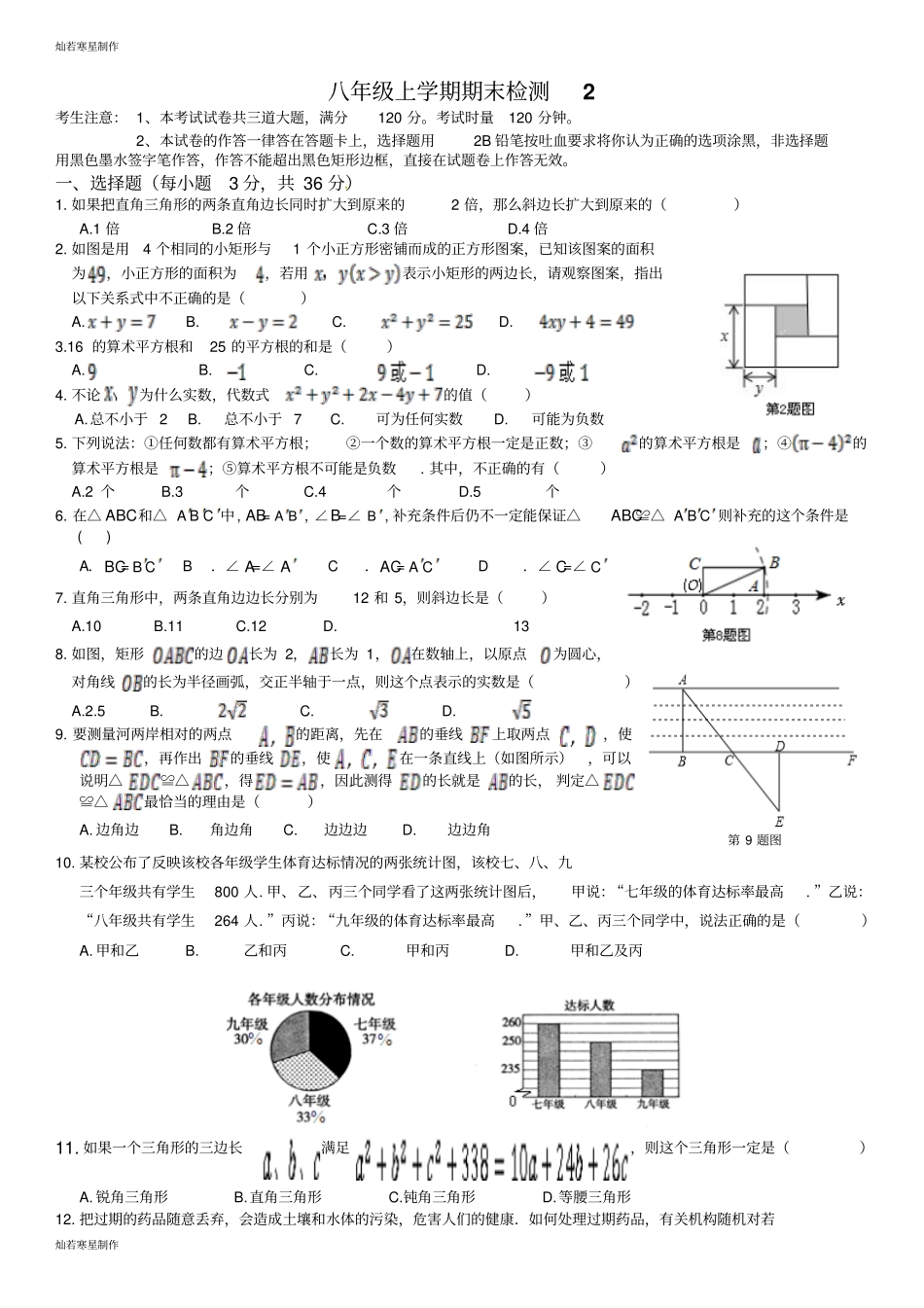 华师大版八年级数学上册期末测试卷2_第1页