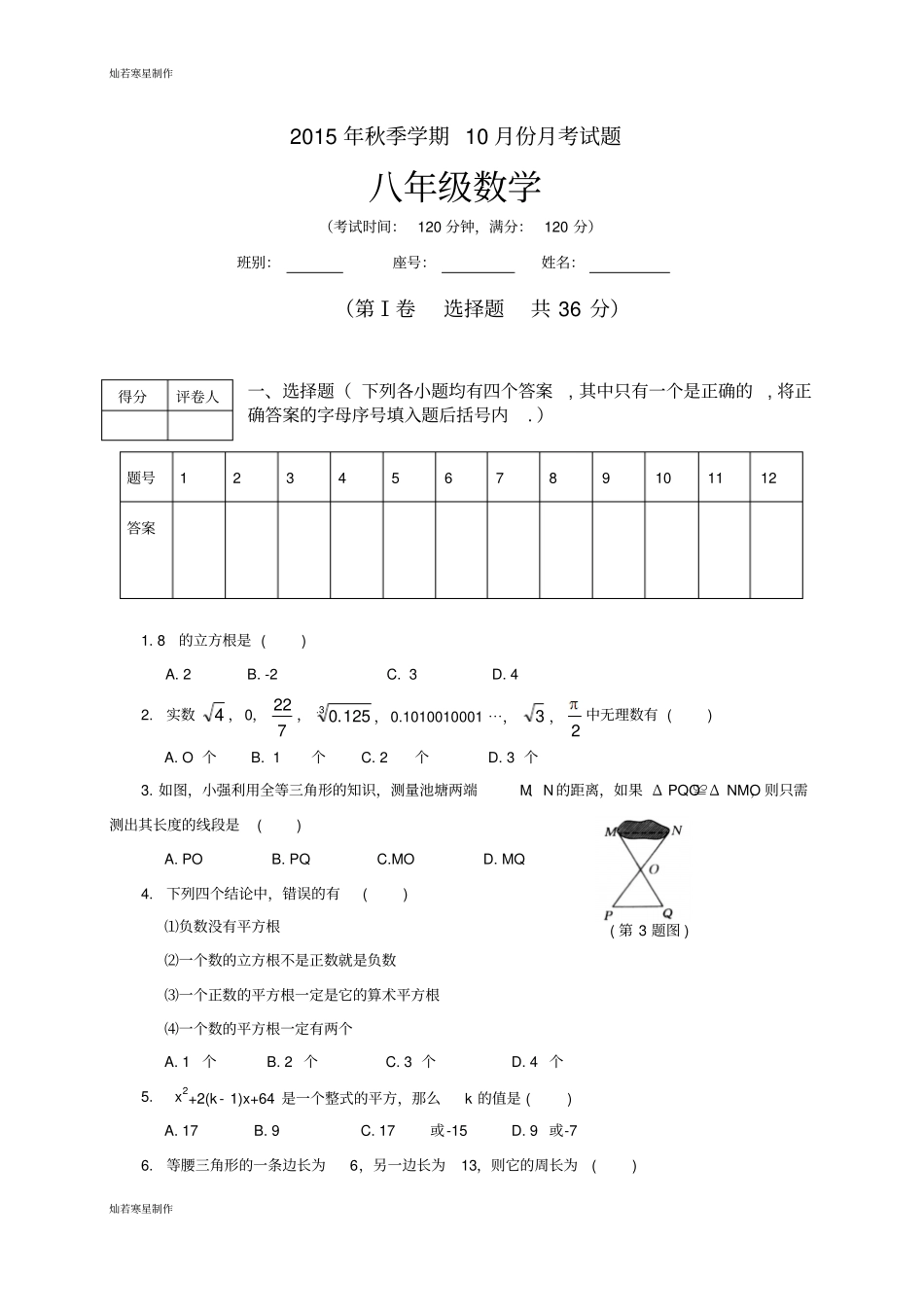 华师大版八年级数学上册秋季学期10月份月考试题_第1页