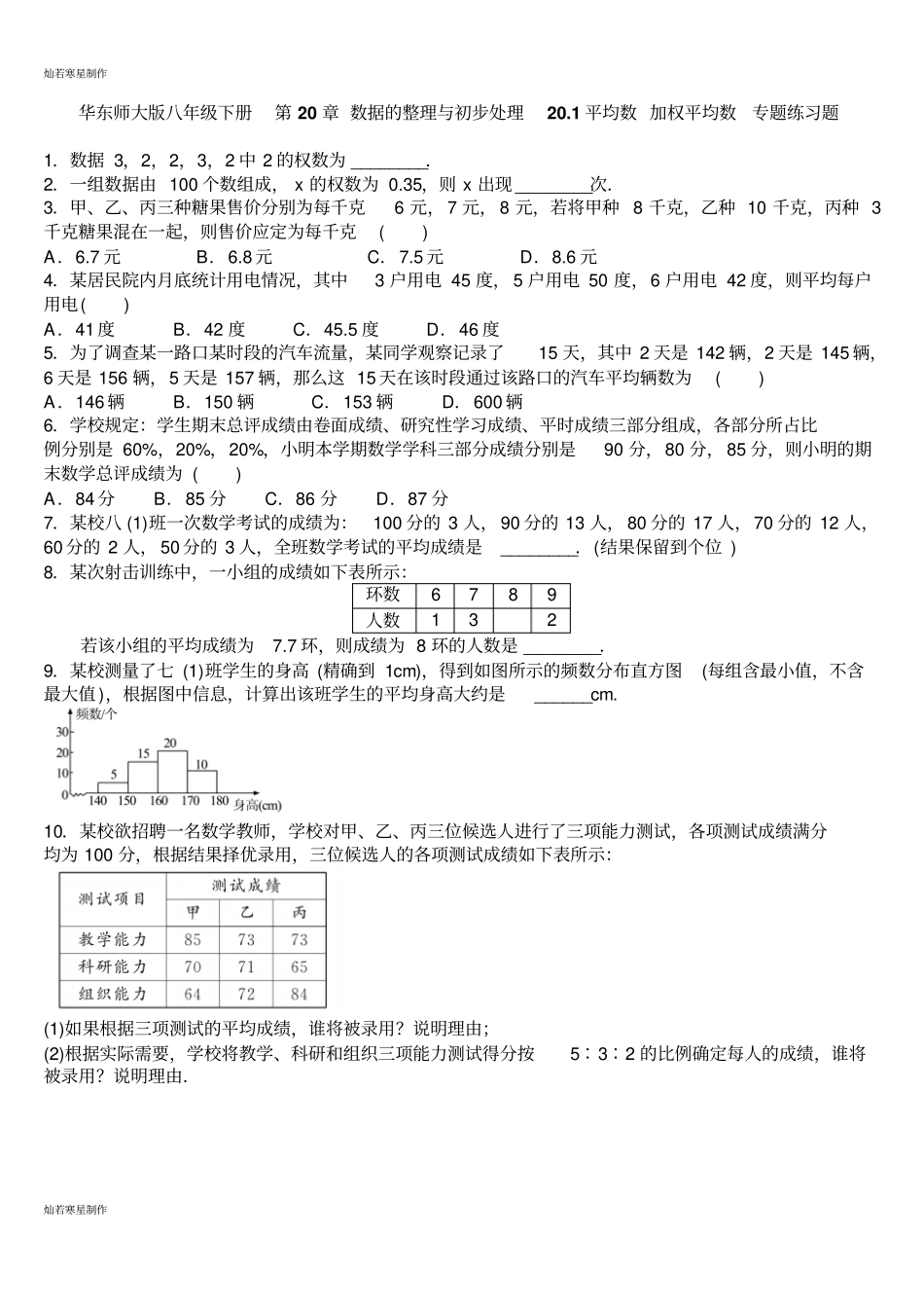 华师大版八年级数学下册数据的整理与初步处理201平均数加权平均数专题练习题_第1页