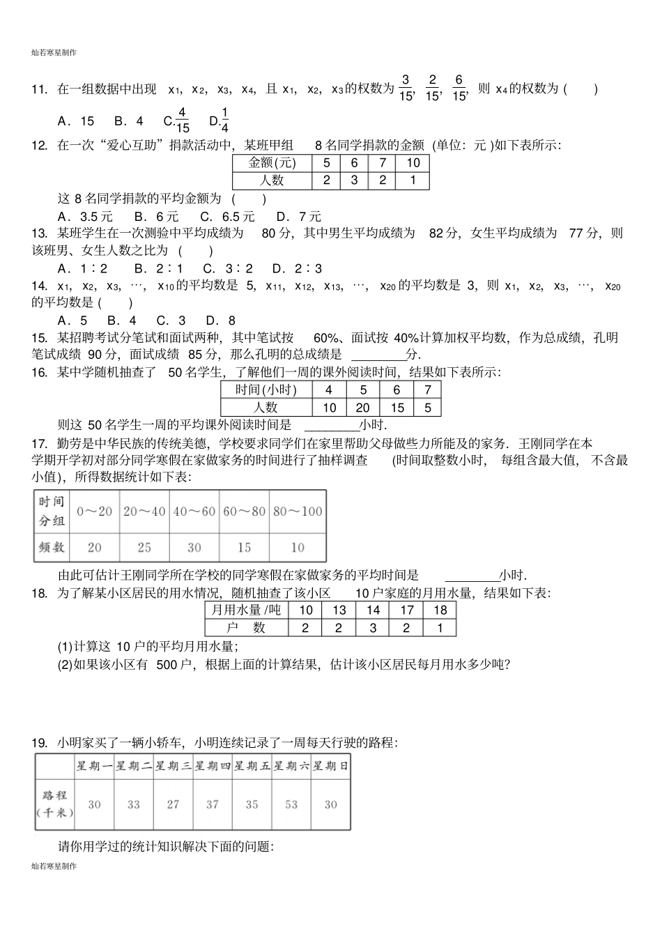 华师大版八年级数学下册数据的整理与初步处理201平均数加权平均数专题练习题_第2页
