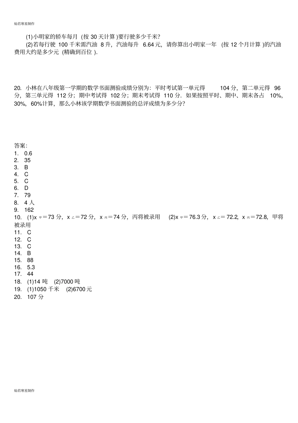 华师大版八年级数学下册数据的整理与初步处理201平均数加权平均数专题练习题_第3页