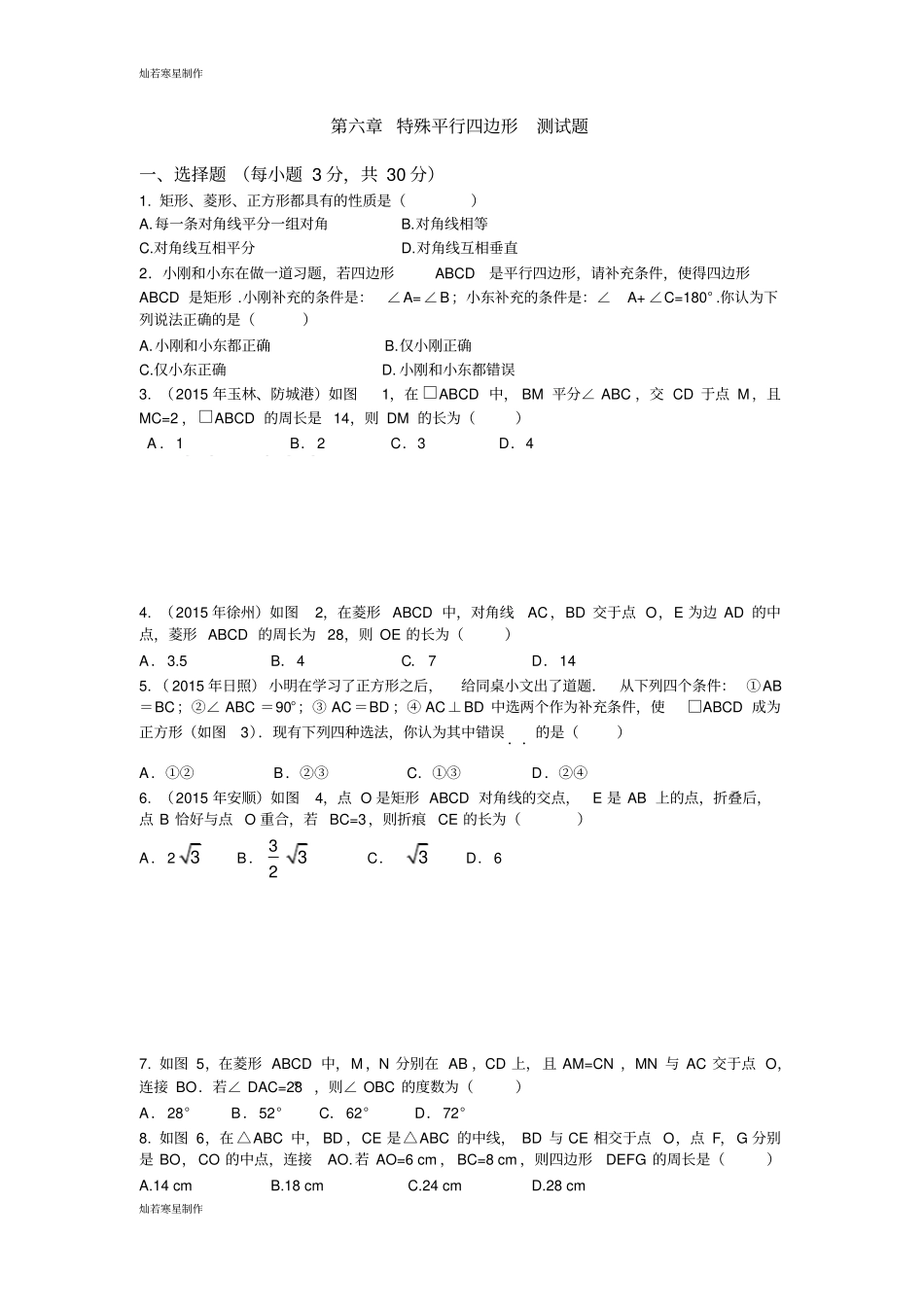 华师大版八年级数学下册特殊平行四边形测试题_第1页