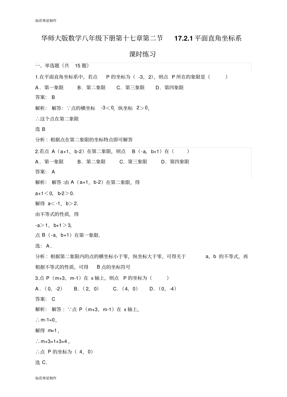 华师大版八年级数学下册第十七章171平面直角坐标系_第1页