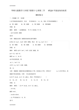 华师大版八年级数学下册第十七章171平面直角坐标系