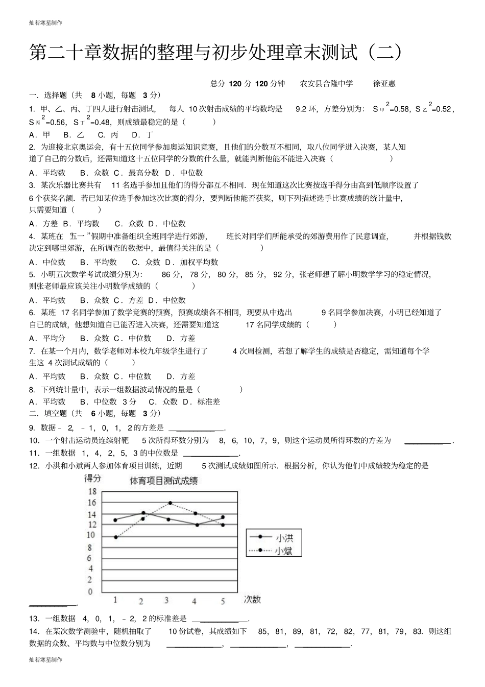 华师大版八年级数学下册：数据的整理与初步处理章末检测及答案_第1页