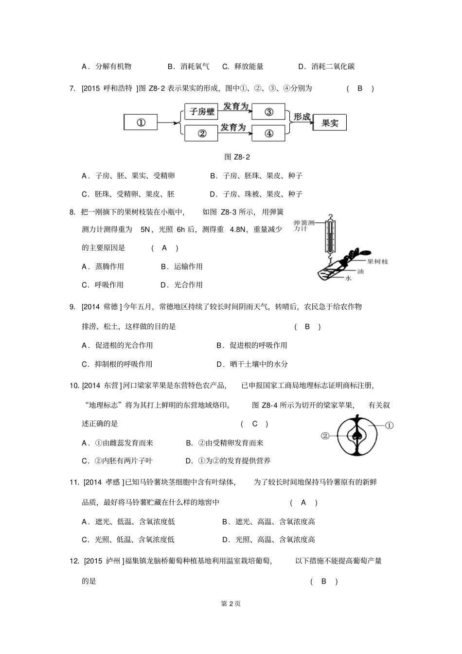 华师大版初三科学中考植物的新陈代谢汇总_第2页
