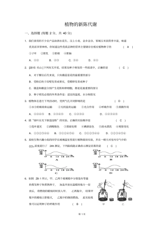 华师大版初三科学中考植物的新陈代谢汇总