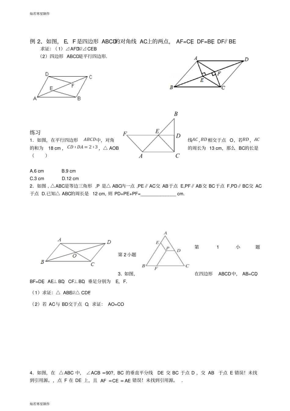 华师大版八年级数学下册平行四边形的性质与应用_第2页
