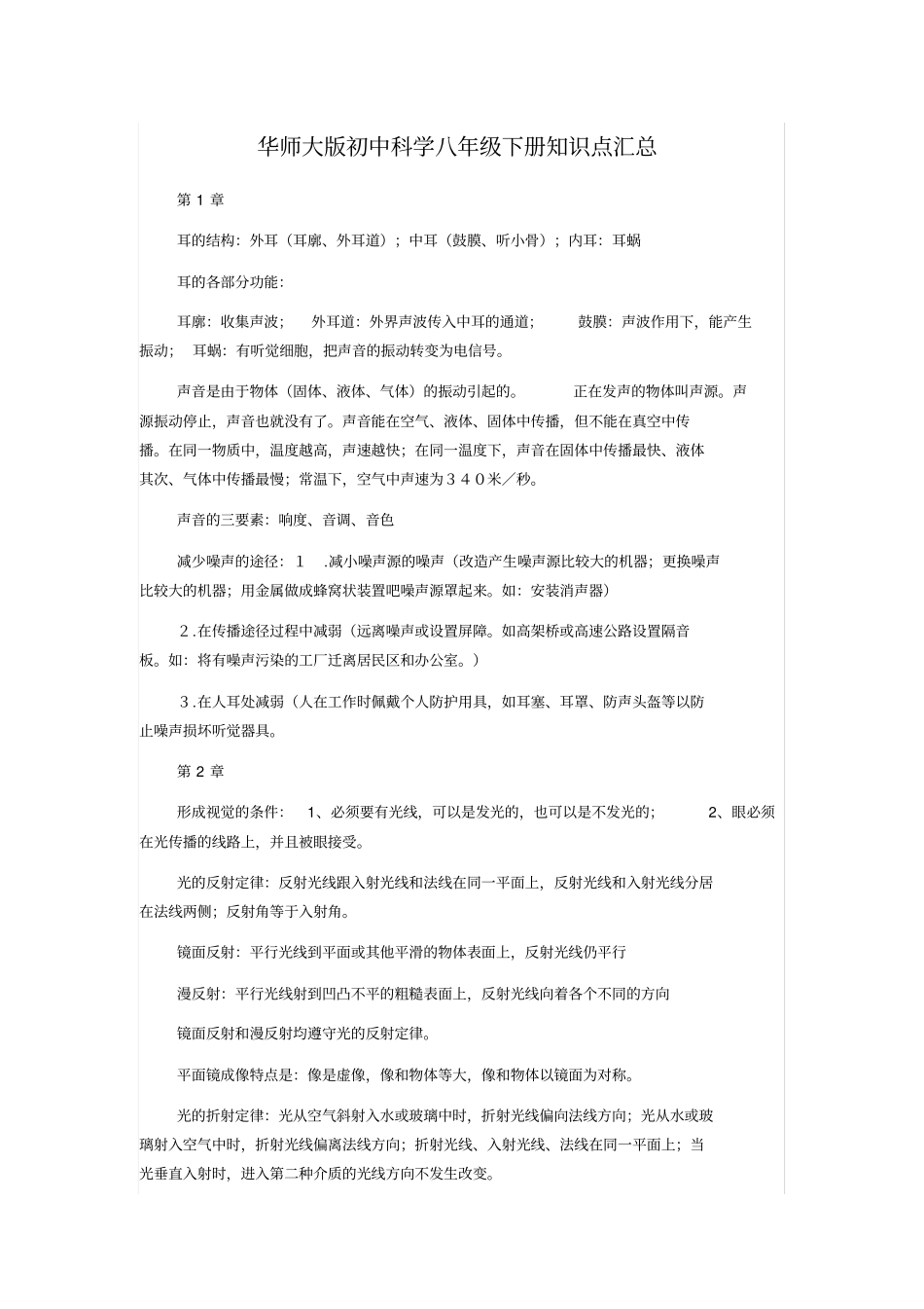 华师大版初中科学八年级下册知识点汇总_第1页