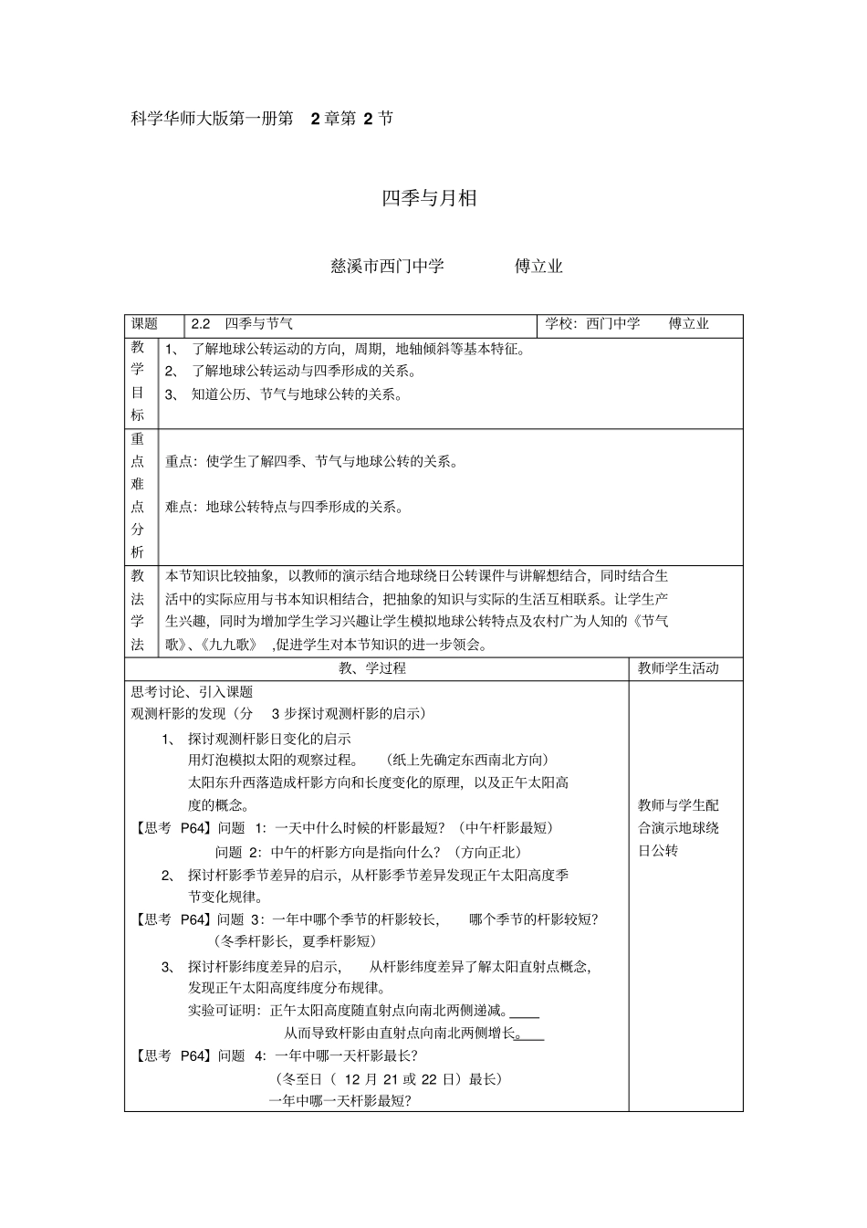 华师大版初中科学七年级上册四季与月相表格式教学设计_第1页