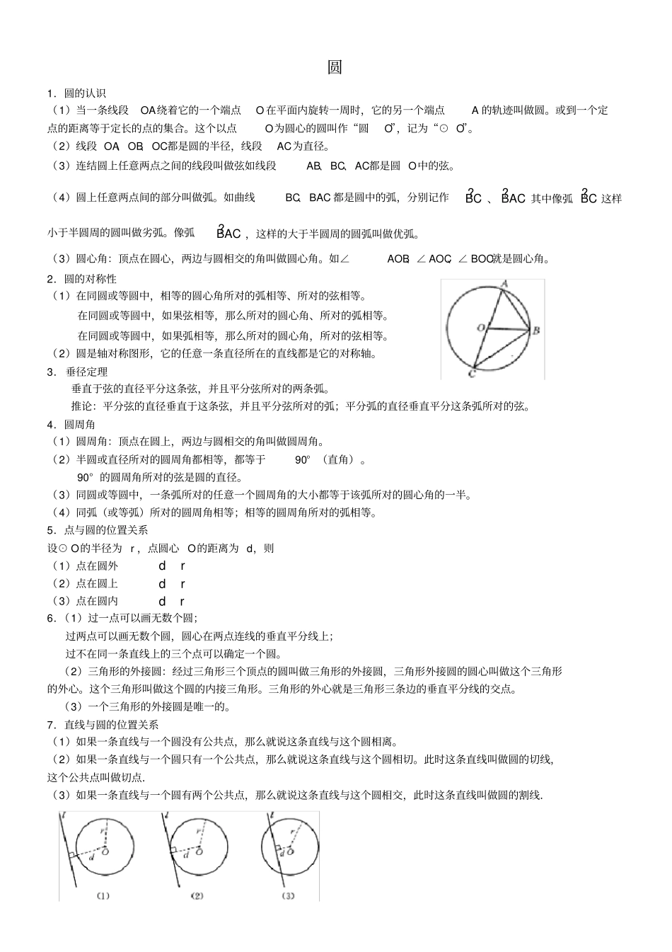 华师大版数学九年级下册圆知识点总结_第1页