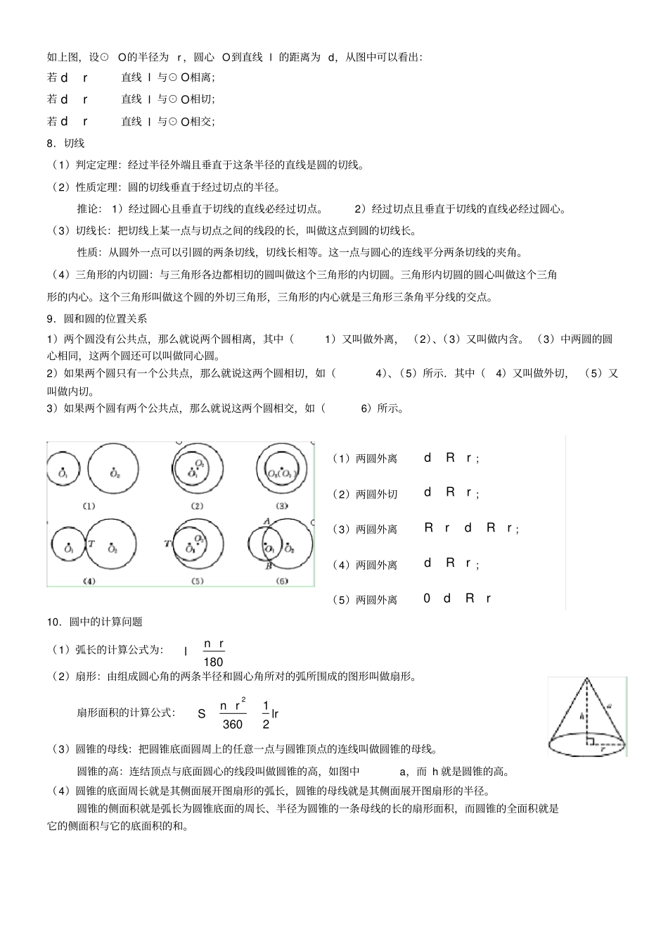 华师大版数学九年级下册圆知识点总结_第2页