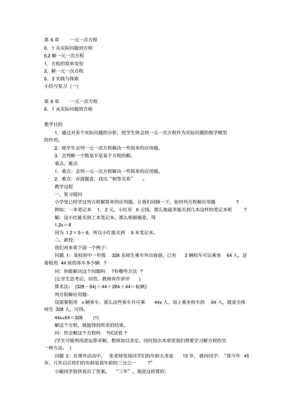 华师大版初中数学七年级下册一元一次方程全章教学设计_第1页