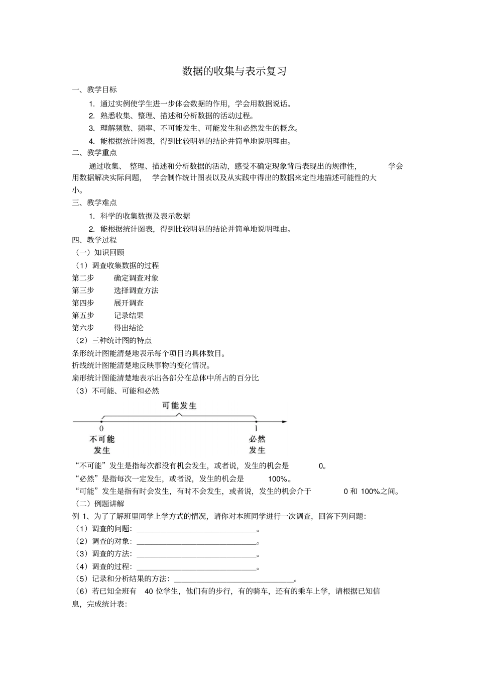 华师大版数学七年级上册数据的收集与表示复习教学设计_第1页