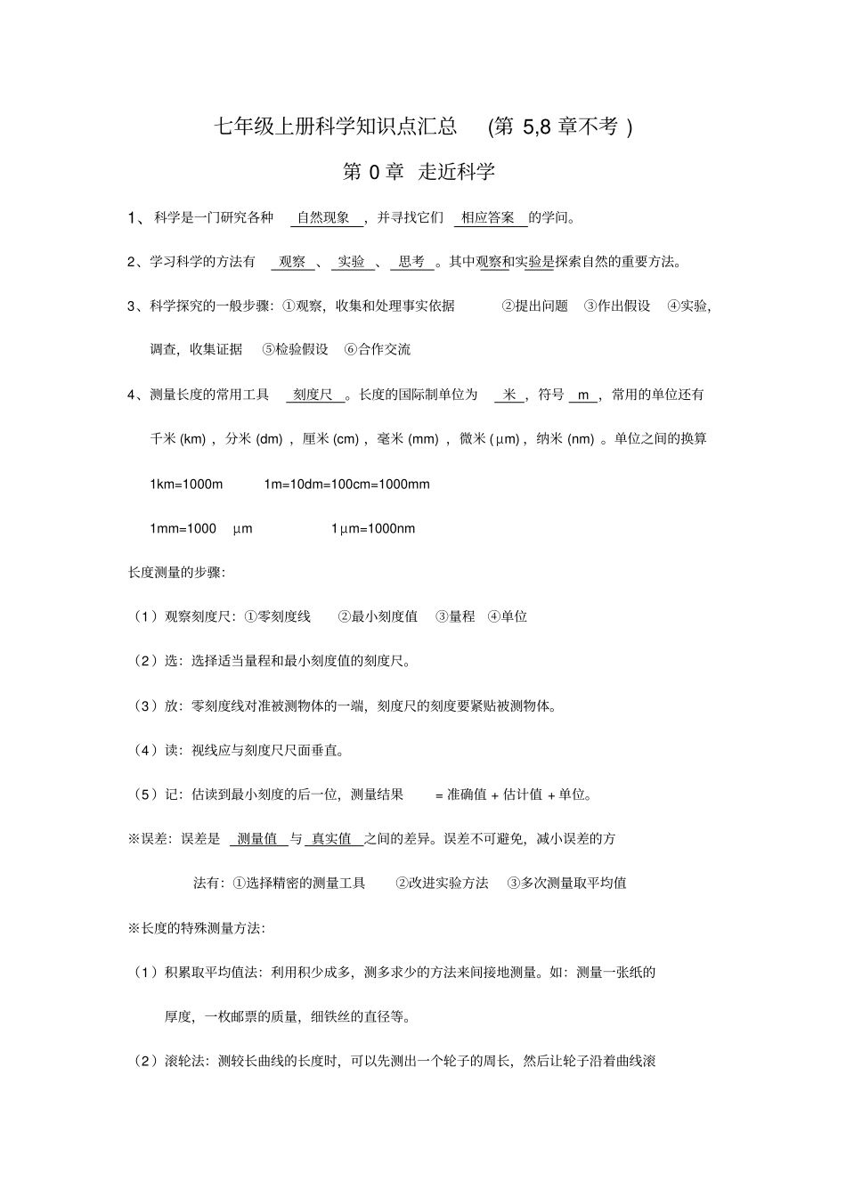 华师大版科学七年级上册知识点汇总_第1页