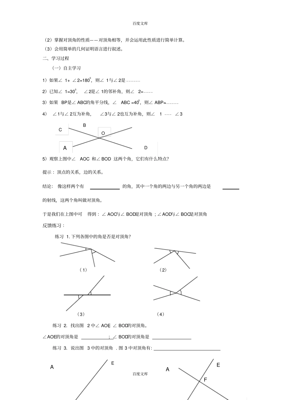 华师大版数学七上1相交线导学案无答案_第2页