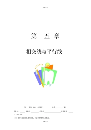 华师大版数学七上1相交线导学案无答案