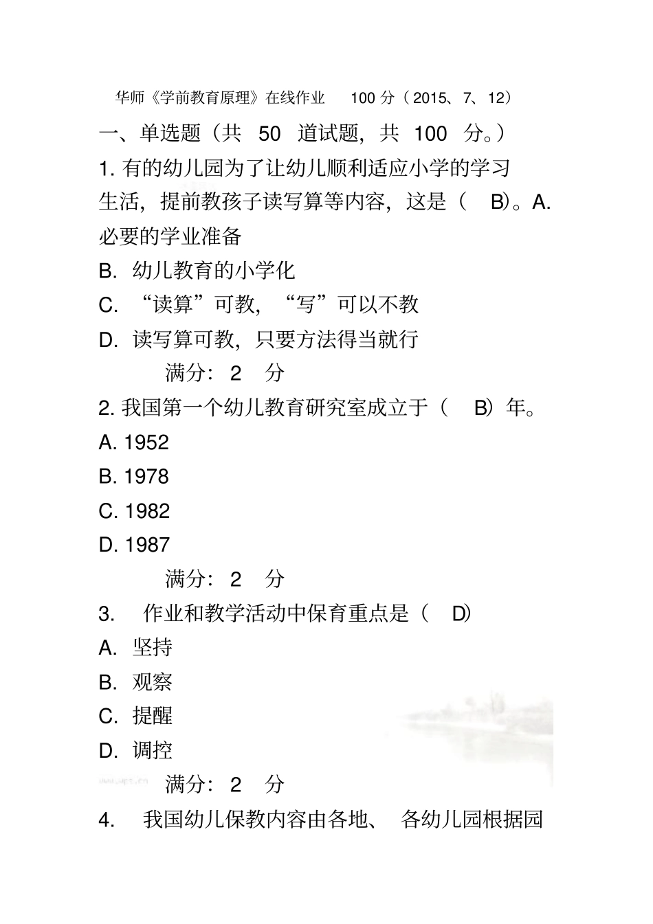 华师学前教育原理在线作业100分15、7、12_第2页