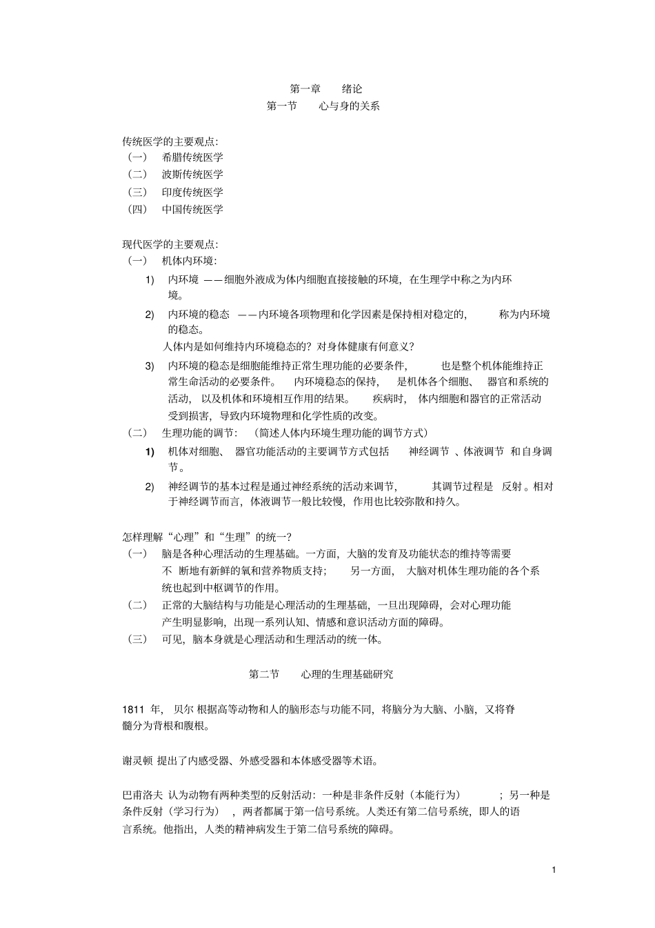 华师大自考05621心理生物学基础复习材料_第1页