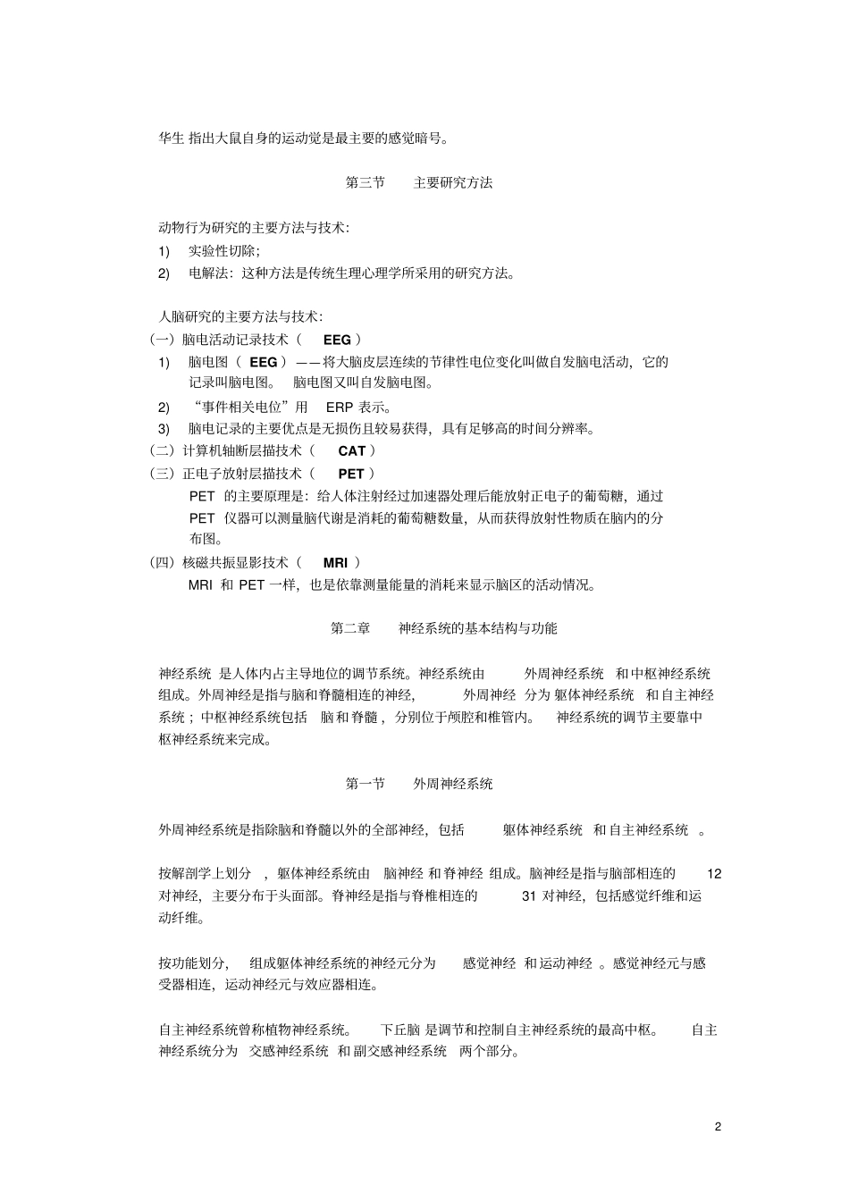 华师大自考05621心理生物学基础复习材料_第2页