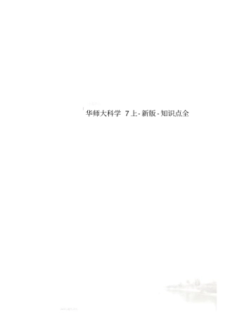 华师大科学7上-新版-知识点全
